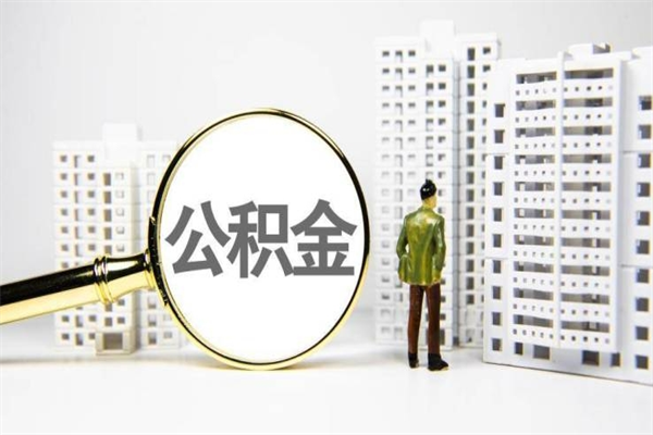 安陆离职怎样取住房公积金（离职后怎样取公积金）