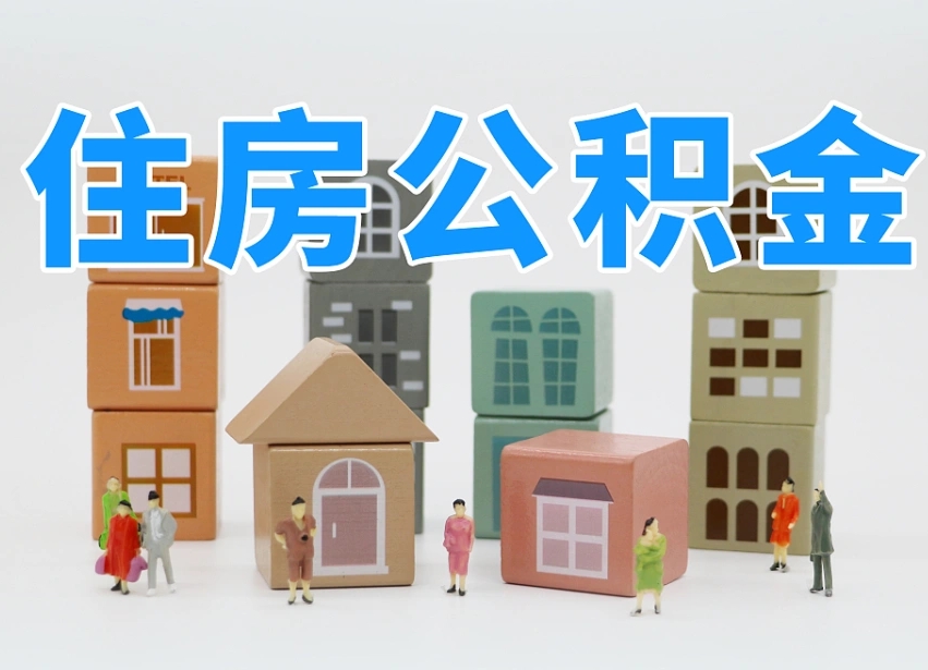 安陆离职怎样取住房公积金（离职后怎样取公积金）