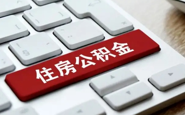 安陆封存公积金提出（封存公积金提取有什么影响吗）
